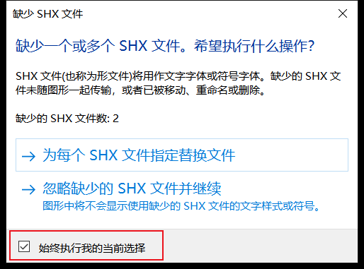 當(dāng)CAD中的缺少SHX文件對話框不彈出了怎么辦？