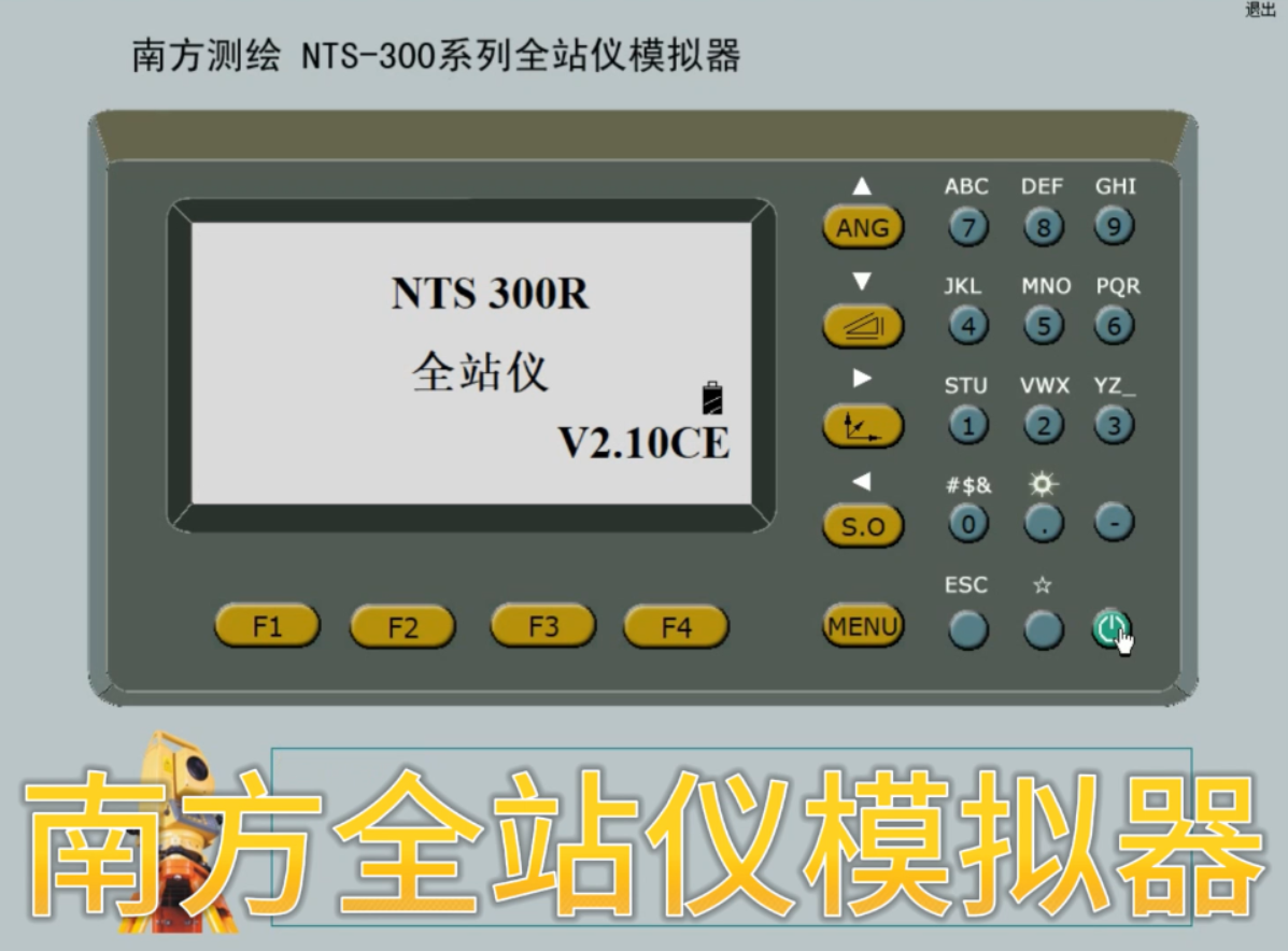 全站儀太貴練習(xí)不方便？模擬器來助你！